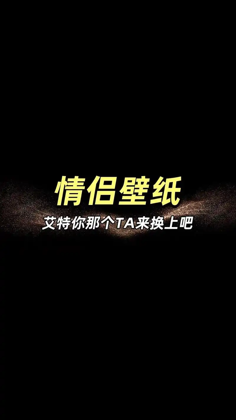 情侣文字告白壁纸7815 被你 @的人 要陪你很久很久#情侣 # - 抖音