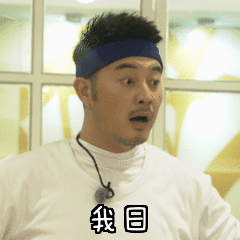 沙溢武林外传政委渗透我日gif动图_动态图_表情包下载_soogif