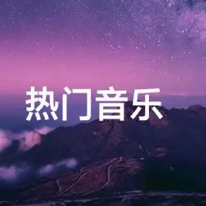 热门音乐(点赞暴富)头像
