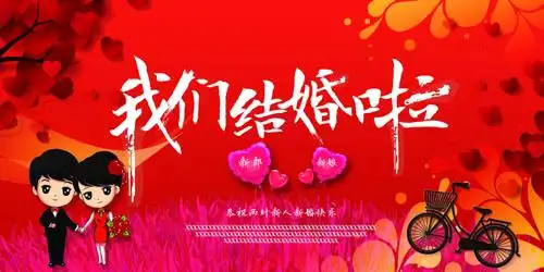 婚庆主题我们结婚了海报设计psd素材
