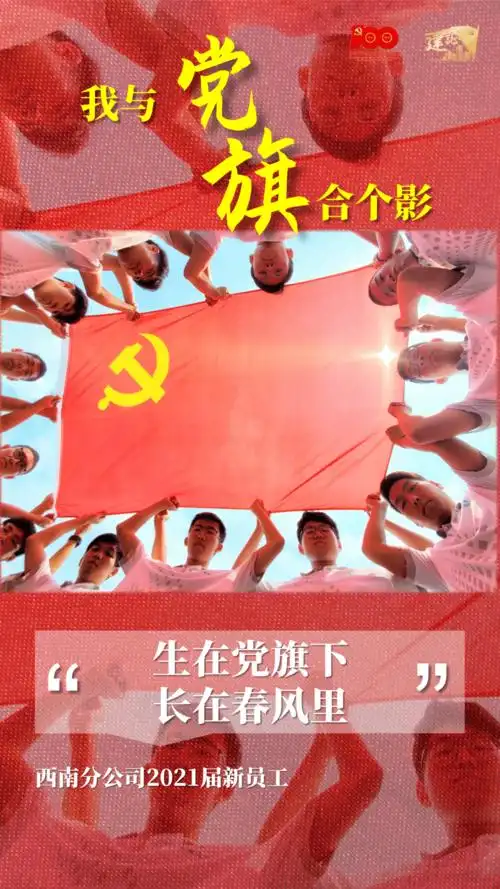 我在党旗下党在我心中