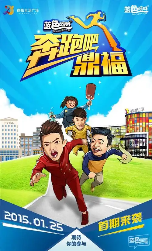 撕名牌大战,running dingfu,奔跑吧!2月1日,精彩继续