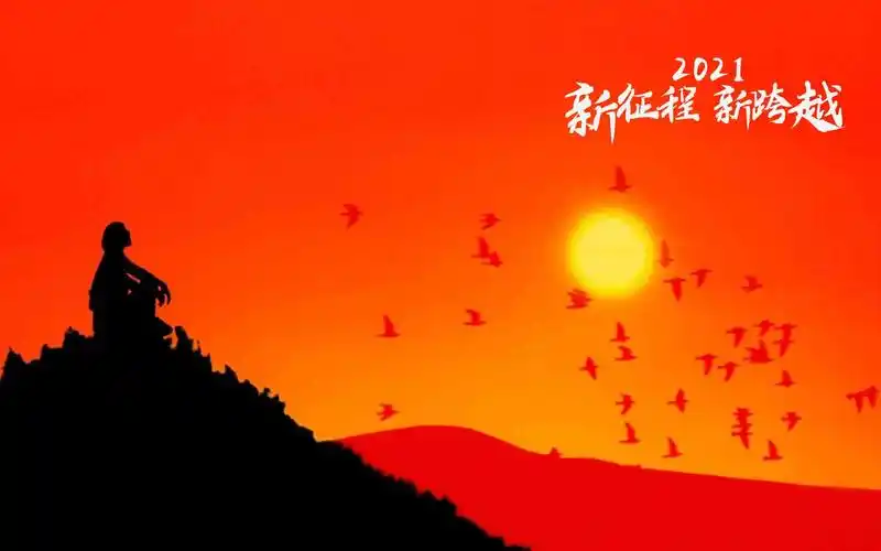 2021年新征程新跨越励志主题图