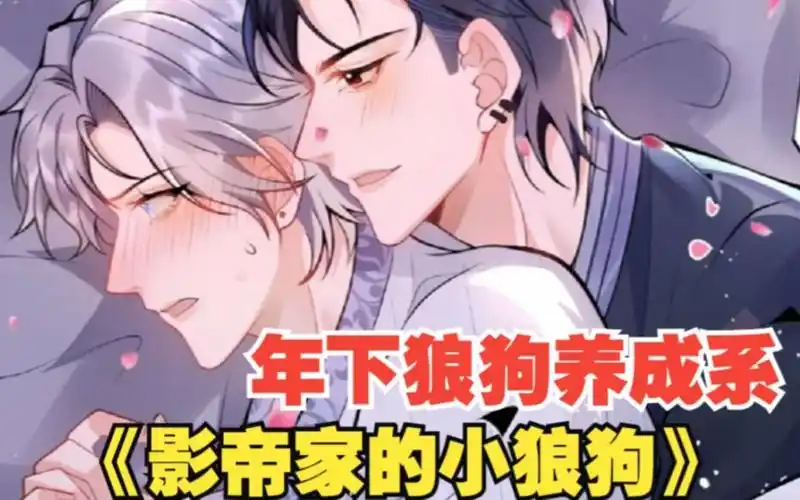 一口气看完《影帝家的小狼狗》:13年前收养的小奶狗,长大后攻气十足!