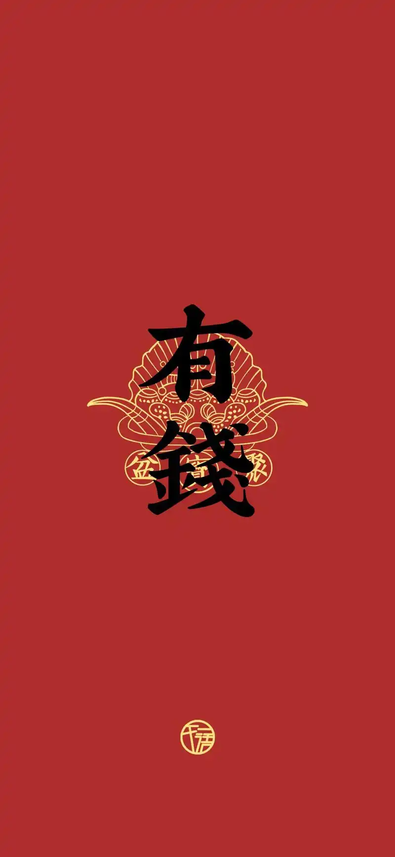 "搞钱"壁纸～#春节 #传统文化 #暴富 #兔年 #壁纸 - 抖音
