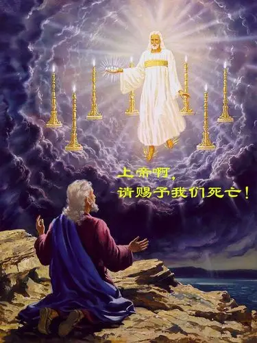 上帝告诉他:他们在强烈的要求我赐予他们死亡!
