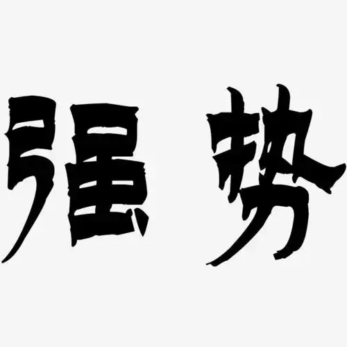 强势-漆书免扣png元素