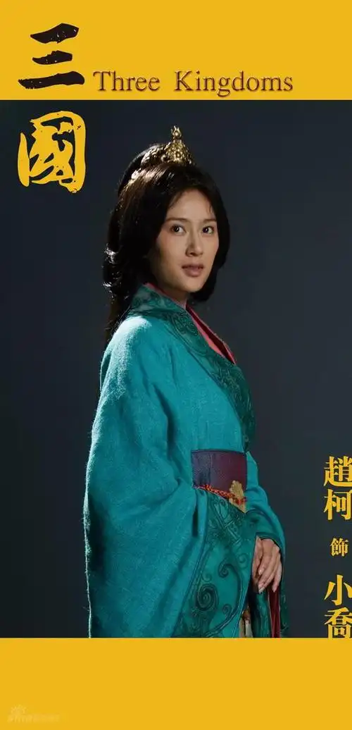 图文:新版《三国》定妆照公布--赵柯饰小乔