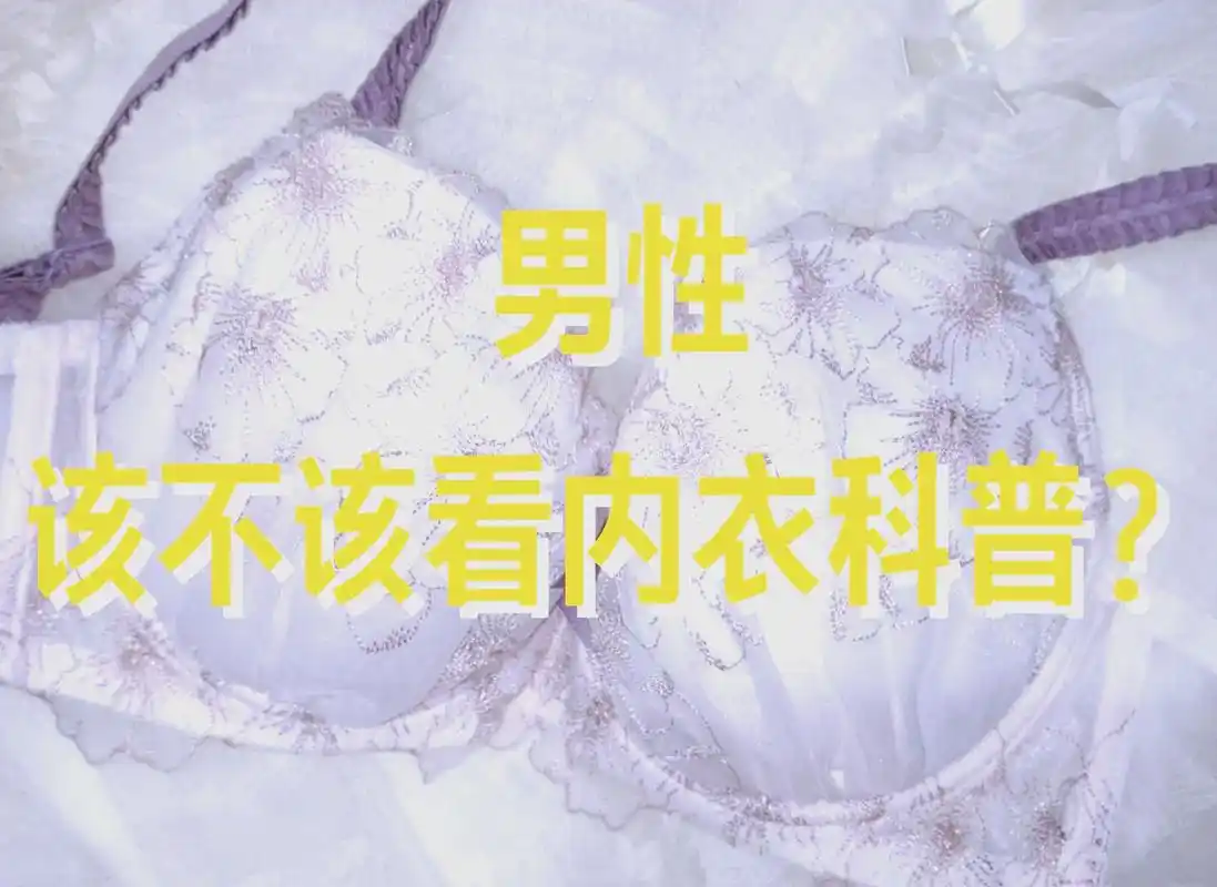 04男士能穿女士胸罩吗?