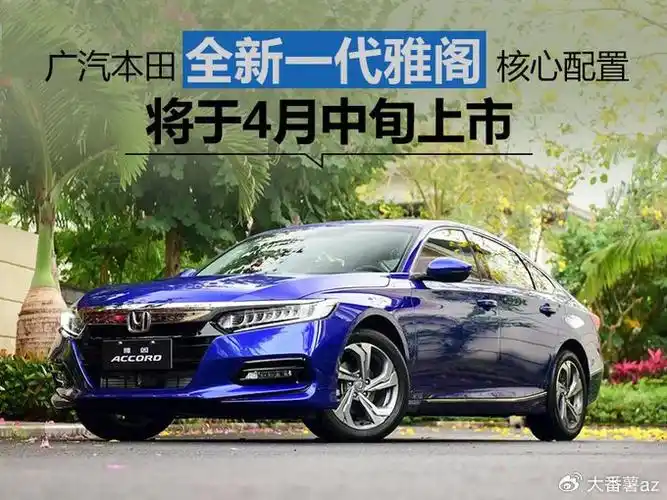 新雅阁再次上市广汽本田开始自救忘记本田成为本田