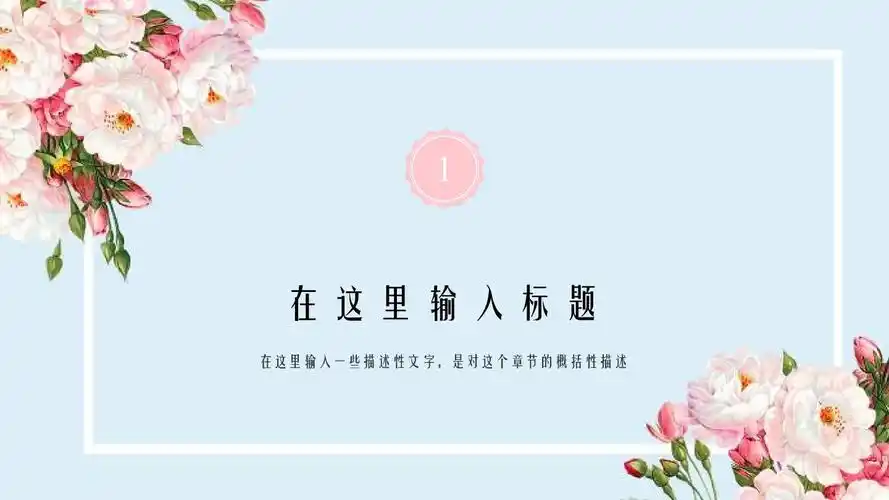 免费文档 所有分类 【精选】鲜花温馨梦幻商业科技pptppt精美模板 第3