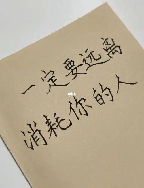 一定要远离消耗你的人