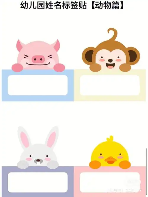 名字贴动物篇
