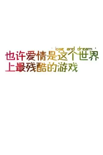 镭射光微信纯文字皮肤图片大全 也许爱情是最残酷的游戏