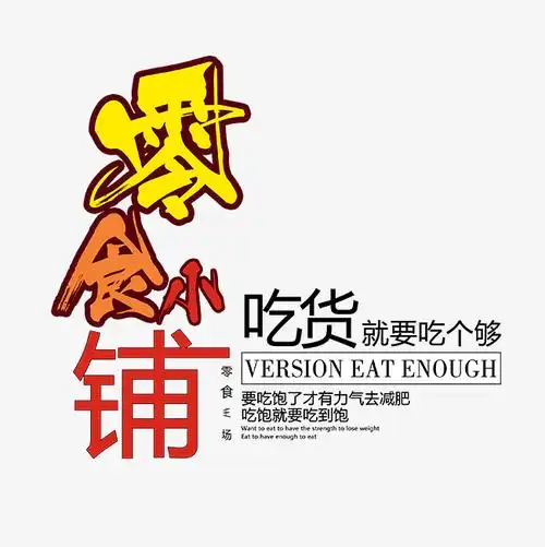 零食铺吃货就要吃个够卡通个性创意唯美乐趣字体_艺术字设计_千库网