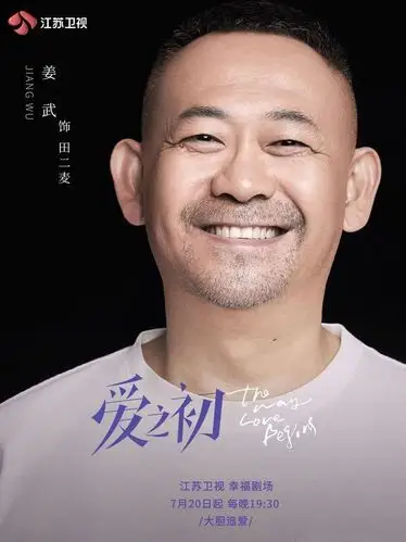 首搭俞飞鸿共寻《爱之初》,姜武聊角色:他憨厚,我更憨厚|电视剧|追爱