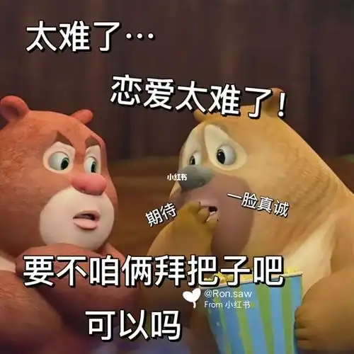 谈恋爱太难了要不咱俩还是拜把子吧