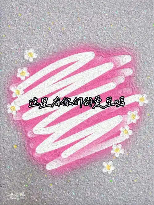 这里有没有你的爱豆1