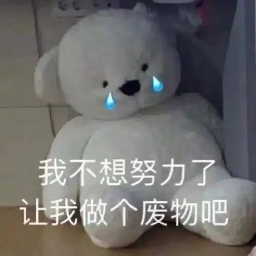 我不想努力了让我做个废物吧