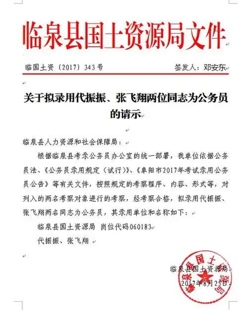 关于拟录用代振振,张飞翔两位同志为公务员的请示