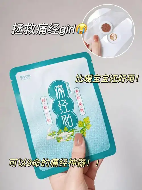 痛经girl看过来痛经贴你需要的78