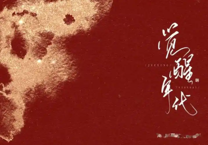 高考最大赢家年中好剧推荐觉醒年代永远的神