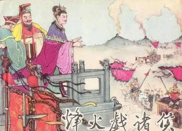 西周|褒姒|夏朝|烽火台|烽火戏诸侯|周幽王