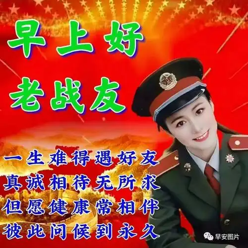 八一建军节快乐早安图片问候祝福语给军人的早安问候语温馨祝福大全愿