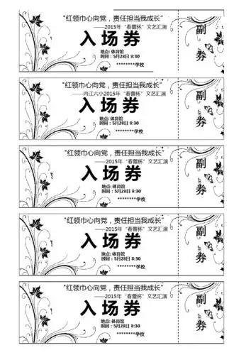 学校文艺演出汇演入场券