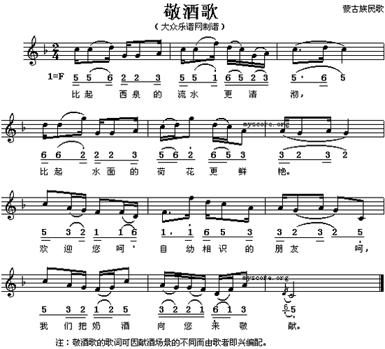 敬酒歌(蒙古族民歌,五线谱/简谱对照)简谱歌谱歌词/介绍