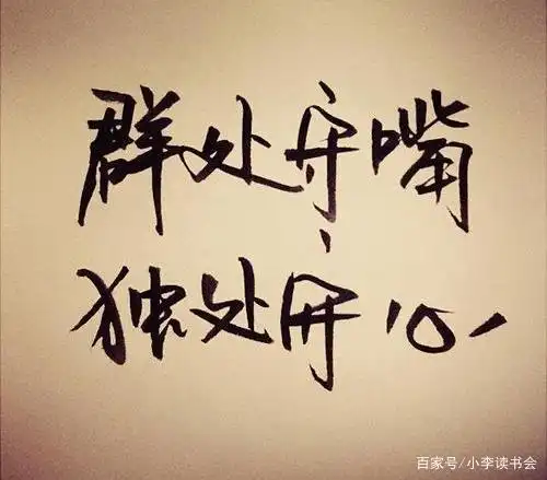 独处也是自我思考,自我反思的过程,正因如此,独处的人思维逻辑能力比