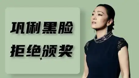 镜头记录明星黑脸名场面?巩俐黑脸拒绝颁奖,胡歌被挤出画面