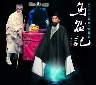 经典名剧乌盆记精美海报