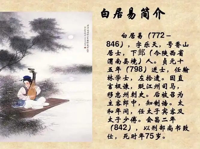 白居易简介 白居易(772- 846),字乐天,号香山 居士,下邽(今陕西省