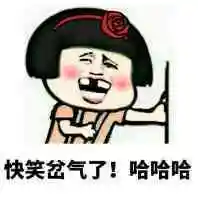 哈哈哈快笑岔气了金馆长笑死老娘gif动图_动态图_表情包下载_soogif