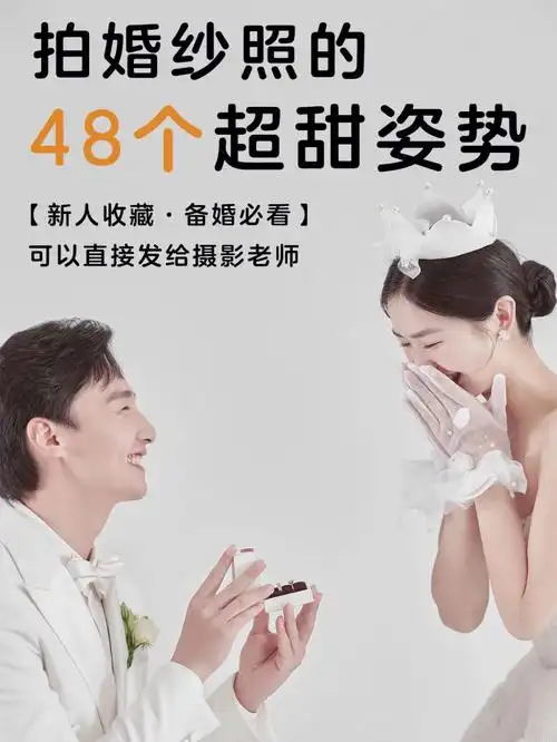 备婚必看7348个婚纱照姿势合集05好看易学