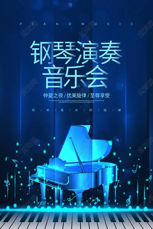 蓝色简约钢琴演奏音乐会宣传海报设计钢琴音乐会海报
