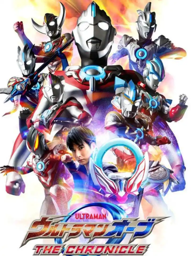 奥特曼55周年海报少了阿斯特拉和尤莉安正常,没有欧布就很过分了