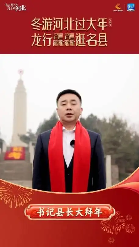 石家庄市平山县县长靳军拜年啦
