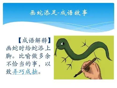 成语故事—画蛇添足ppt