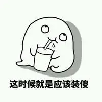 傻的让人心疼表情包_微信头像图片大全