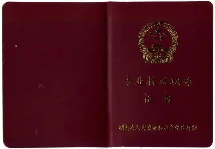 土建工程专业技术高级职称证书封面