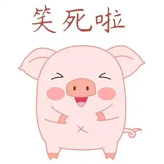 卡通可爱 i>皮 /i> i>皮 /i>猪笑 i>死 /i>啦表情包gif