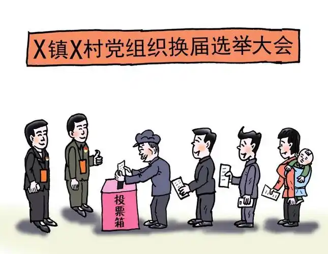 又到换届选举时 荣县15幅漫画图让你"秒懂"村(社区)"两委"换届