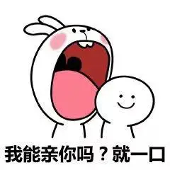 我能亲你一口吗表情包合集 卖萌求亲亲表情包大全
