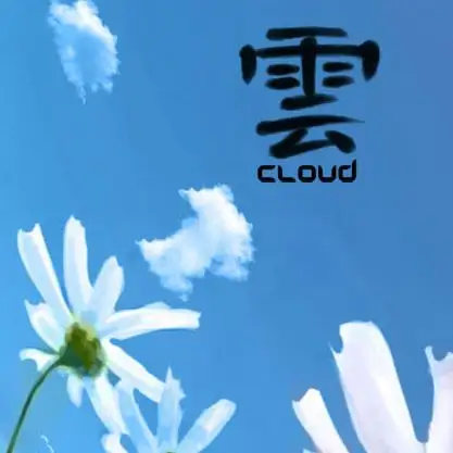 帮我设计个带云字的qq头像 不要闪动的 繁体的