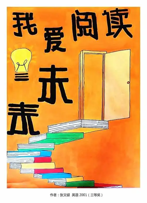 423我爱阅读点亮未来全院大学生手绘主题海报设计展来啦