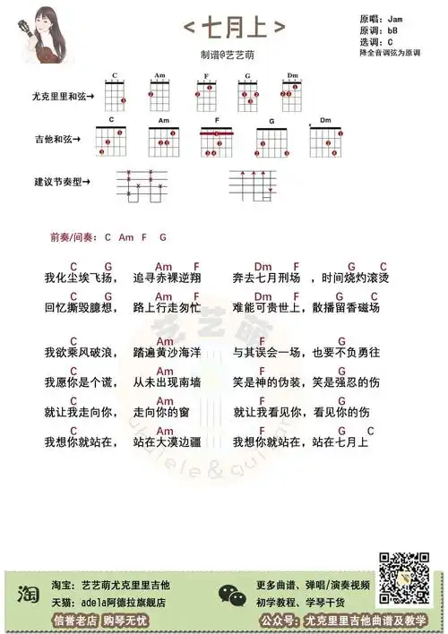 七月上尤克里里谱_jam_c调ukulele谱_四线谱_尤克里里吉他曲谱及教学