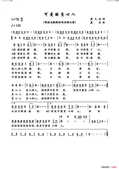 可爱的负心人简谱-龙飘飘演唱-黄义永/晨光词曲1