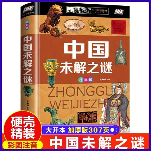 正版中国未解之谜注音版精装灵异事件小学生版青少年科普书成人百
